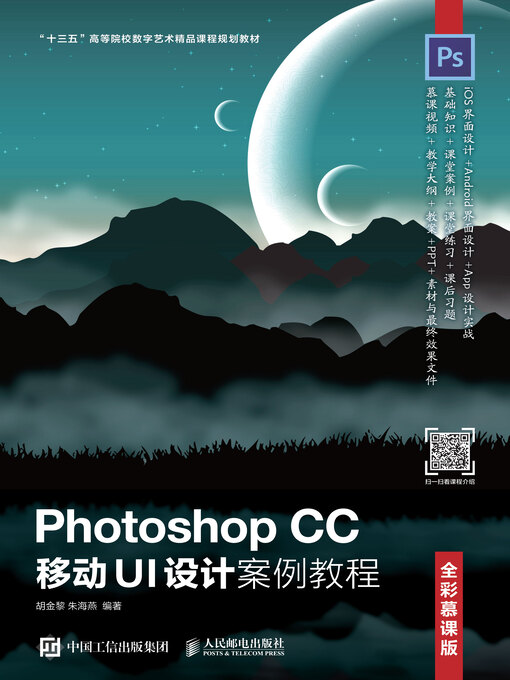 Title details for Photoshop CC 移动UI设计案例教程 (全彩慕课版)  by 胡金黎 - Available